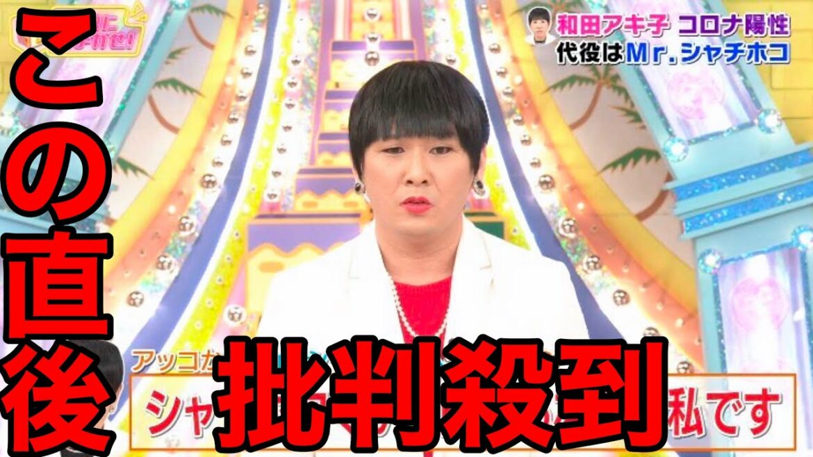 【アッコにおまかせ】和田あき子欠席に批判殺到。許せない（Mrシャチホコ　ミスターシャチホコ　お休み　欠席理由　代役　動画　映像　ライブ　中継　見逃し）