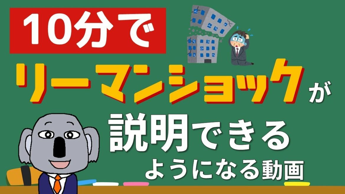 【アニメで解説!】リーマンショックとは?極限までわかりやすく!(リメイク版) 【アニメで解説!】リーマンショックとは?極限までわかりやすく!(リメイク版)