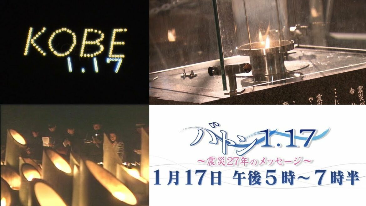 【アーカイブ】阪神淡路大震災から27年「バトン1.17 ～震災27年のメッセージ～」(2022年1月17日放送)