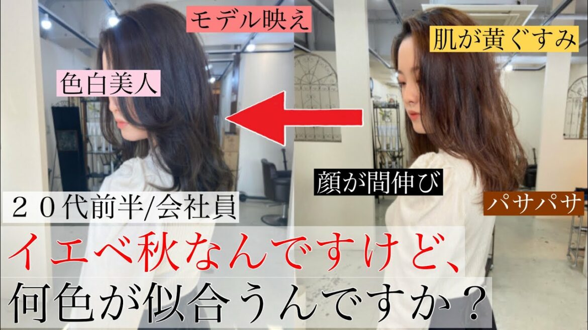 【イエベ秋】【ボサボサ髪】のお客様に似合わせカラーと髪質改善のプロ２人で色白美人お姉さん系にしたら..反応がおもしろすぎたww