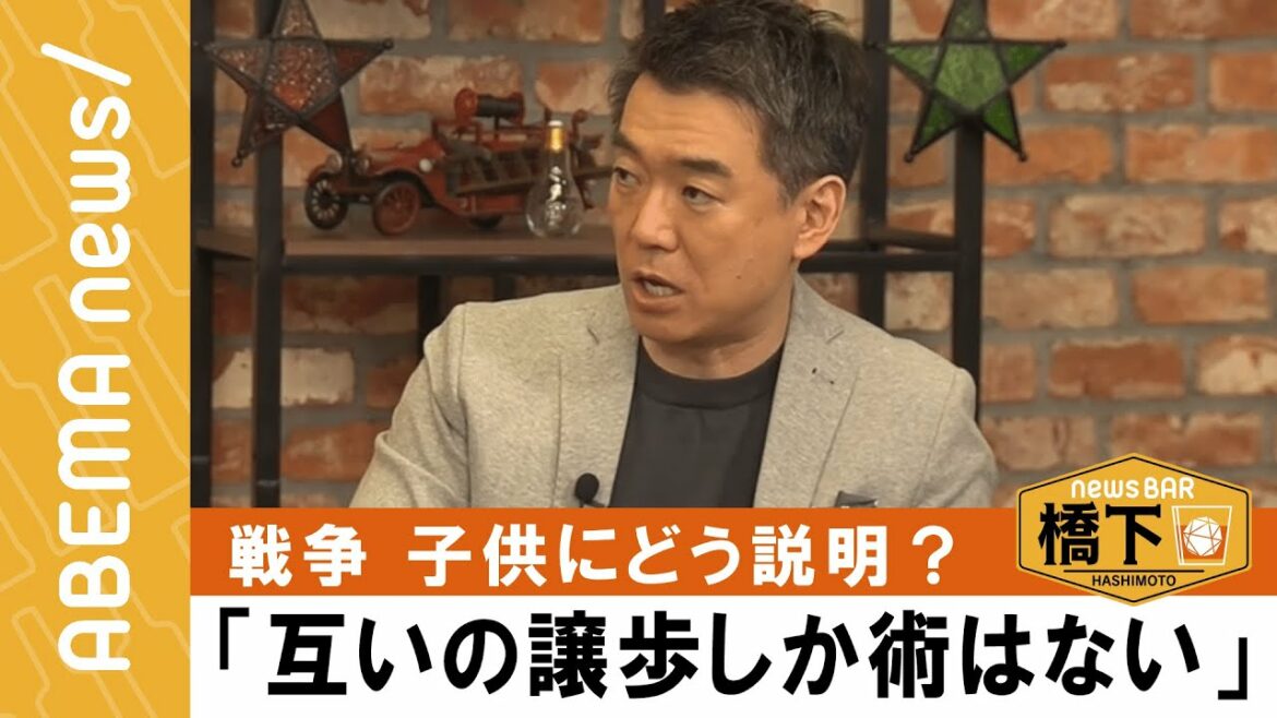 【ウクライナ情勢】橋下徹×市井紗耶香「両側の視点を持つことが大事」子供へ戦争についてどう伝えるべき？『NewsBAR橋下 #164』毎週土曜よる9時ABEMAで放送中！