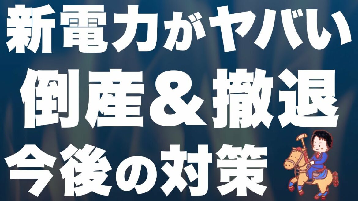 【エルピオだけじゃない】新電力業界「崩壊」の危機…！今後どうする?!