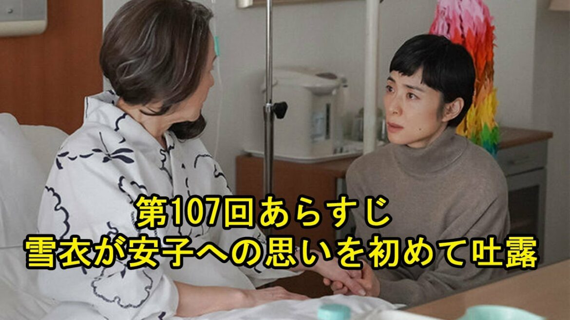 【カムカムエヴリバディ】第107回あらすじ　雪衣が安子への思いを初めて吐露