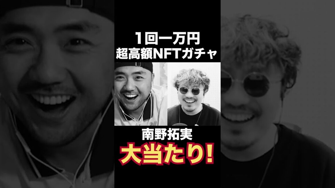 【ガチャ確率1%】 南野拓実、まさかの大当たり！【NFTガチャ】#Shorts
