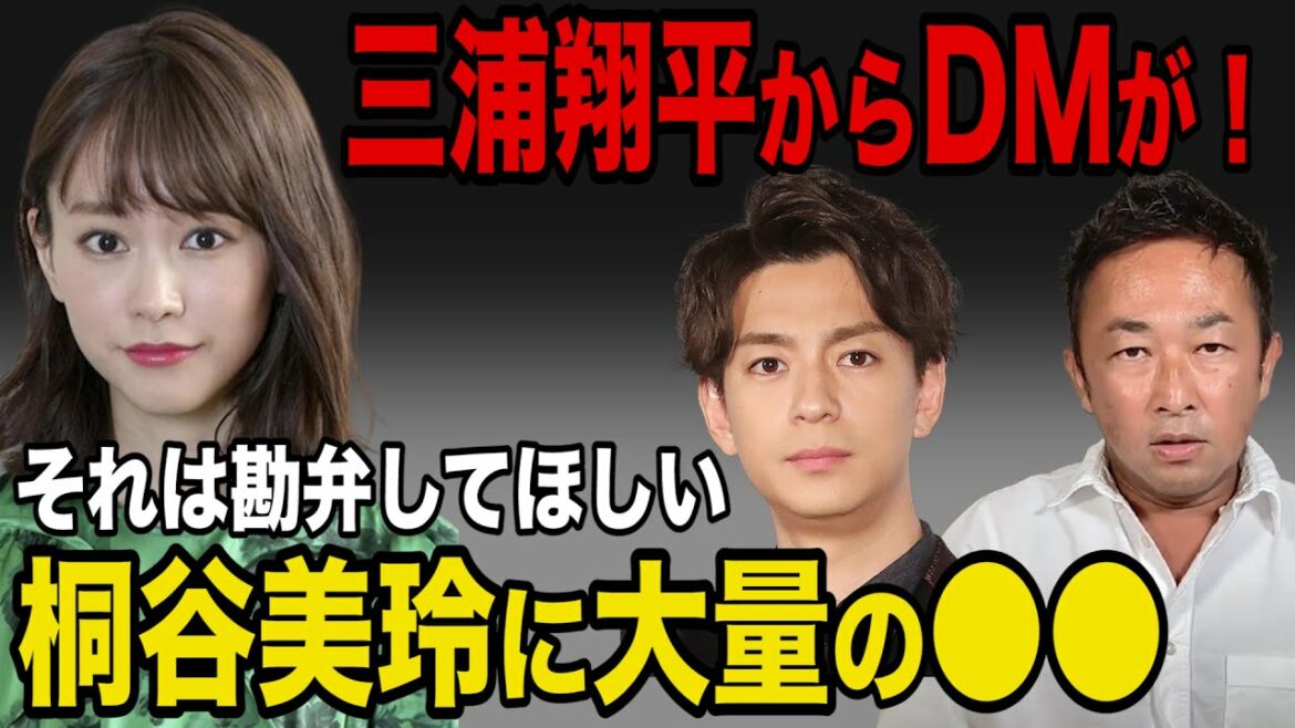 【ガーシー】桐谷美玲に大量の◯◯！三浦翔平からDMがありました【切り抜き/ガーシーch/暴露】