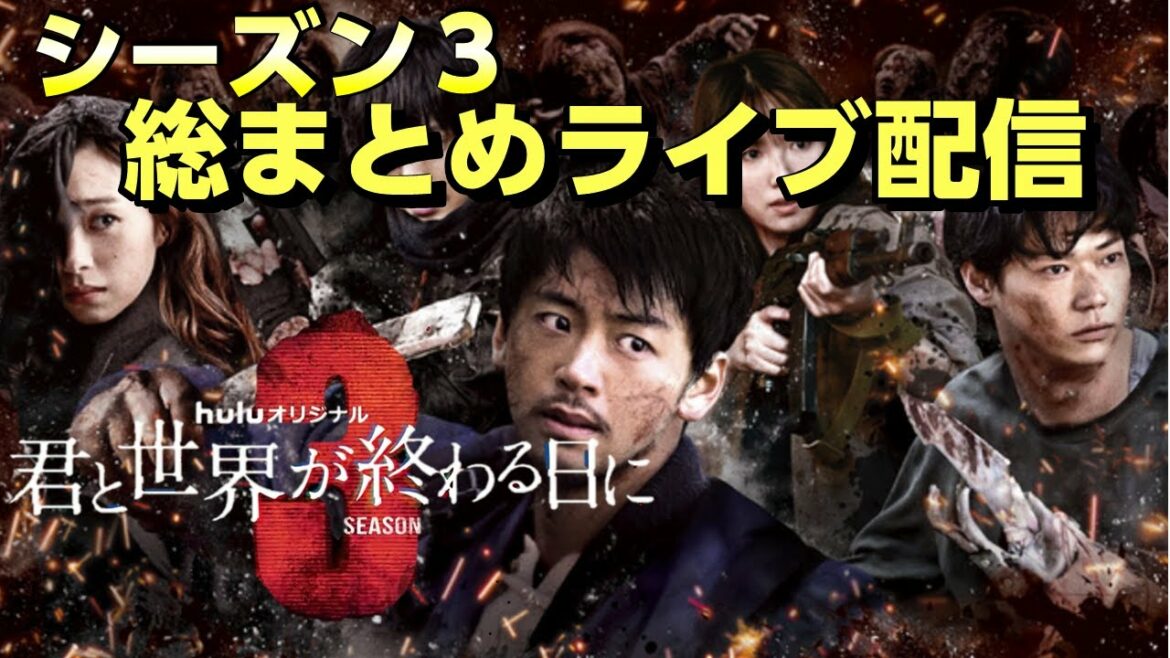【キミセカ】シーズン3 総まとめライブ配信/第1話から第6話までを振り返りながら、みんなでシーズン３を総まとめ！【君と世界が終わる日に】
