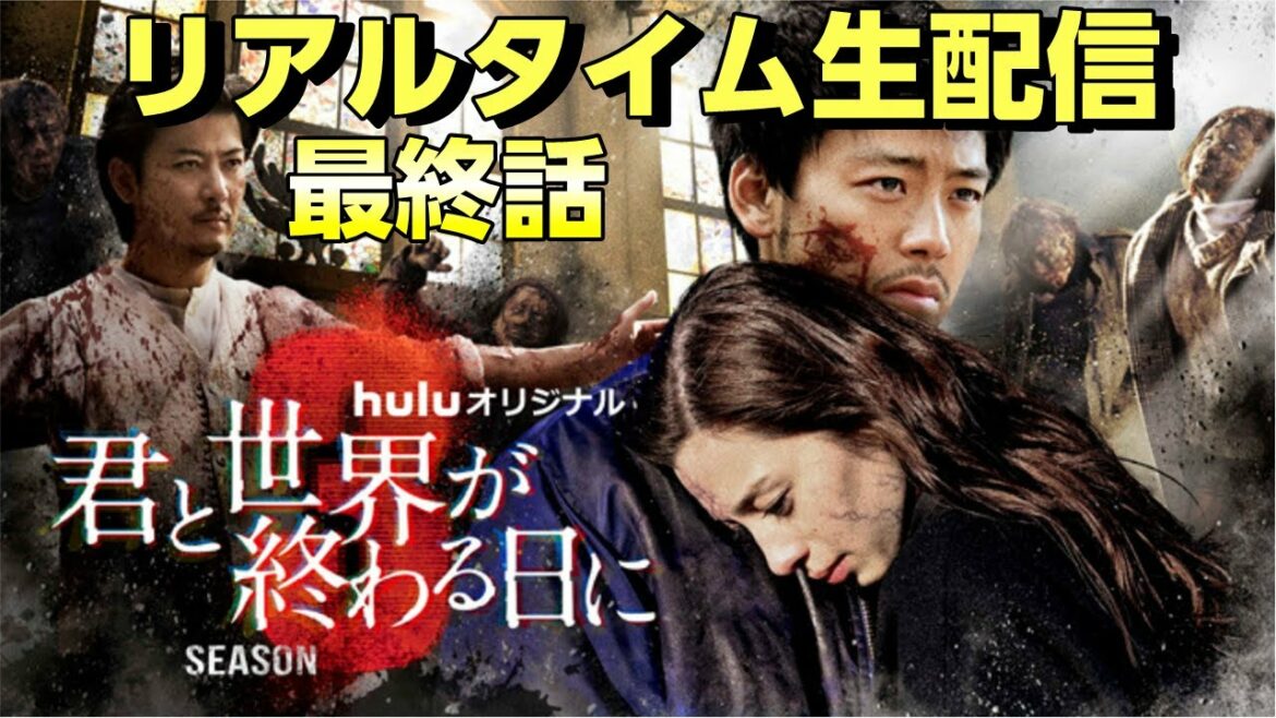 【キミセカ 】シーズン3 最終話リアルタイム生配信/ついにこれで最後！響と来美 の運命は？衝撃のラストを一緒に体験しよう【 君と世界が終わる日に 】