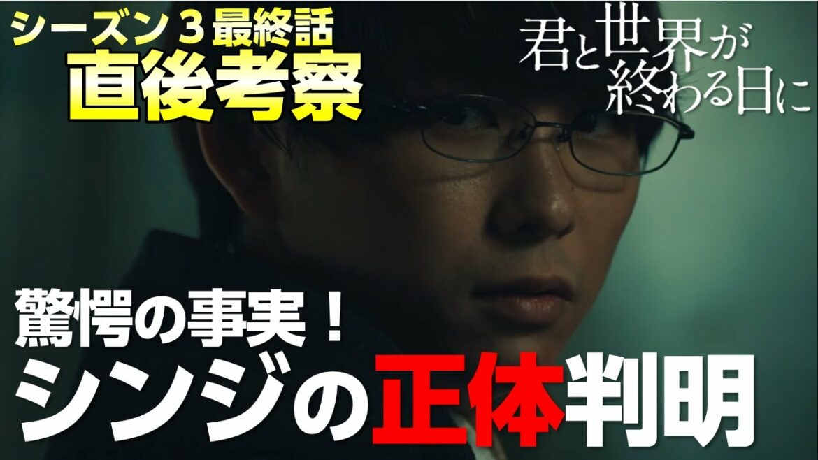 【キミセカ シーズン3 】最終話 直後考察/ラストで驚愕の事実が判明！シーズン４ に続くのか？【君と世界が終わる日に 】