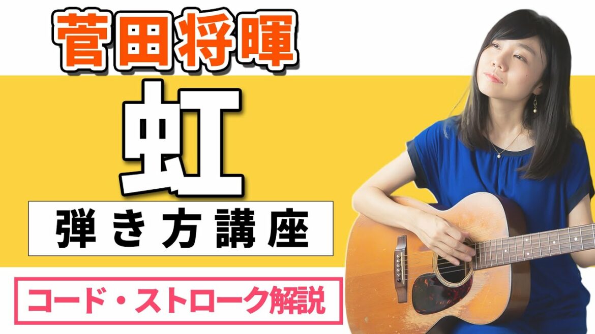 【ギターレッスン】菅田将暉『虹』弾き方講座