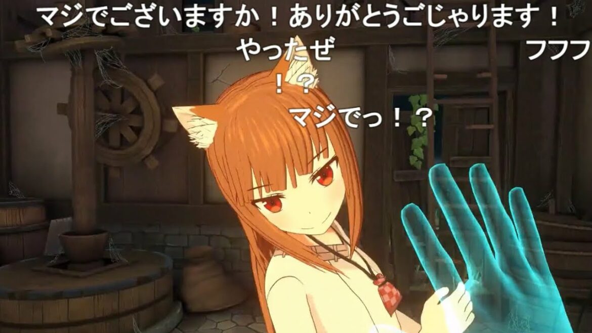 【コメ付き】『狼と香辛料VR』で、さ わ り ま す ね 。