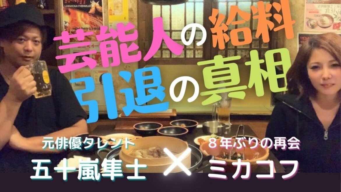 【コラボ】芸能界引退理由と噂の真偽 芸能人の給料システムは初耳【五十嵐隼士002】