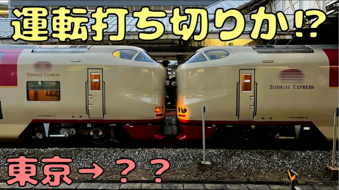 【サンライズ】寝台特急に乗ったら遅延で運行不能⁉︎