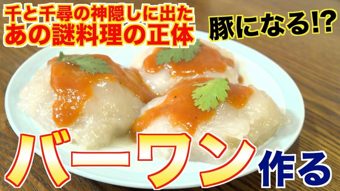 【ジブリの謎料理】千と千尋に出てきた？バーワンの正体！