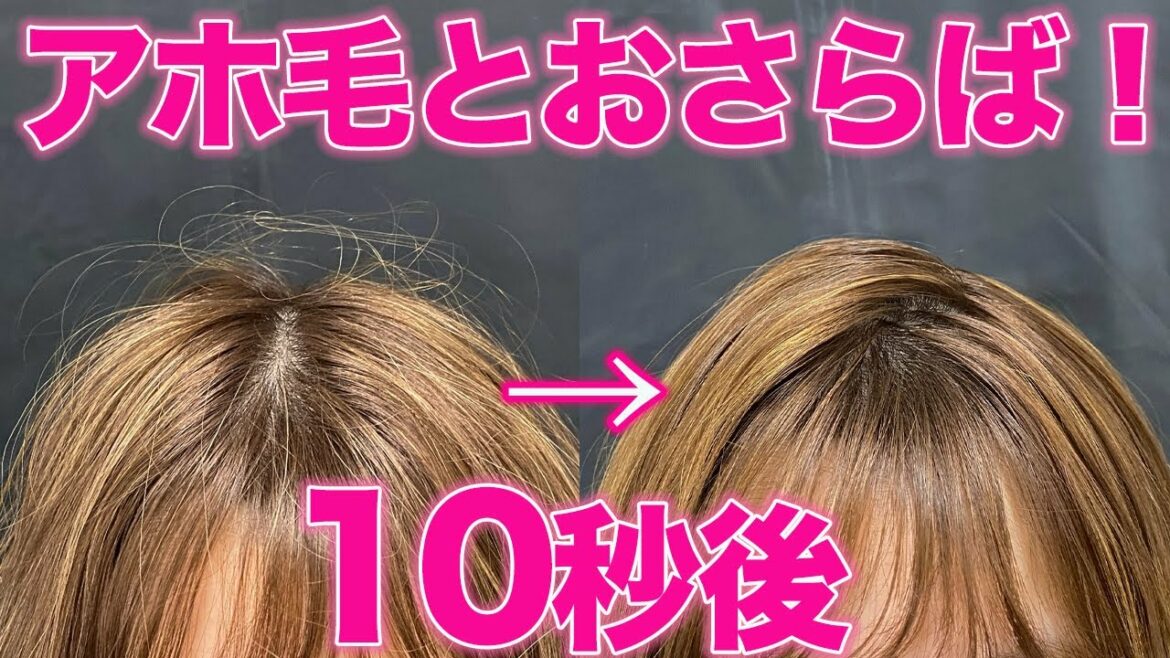 【スタイリング】アホ毛を簡単に綺麗に直す方法！仕上がり100倍変わります！
