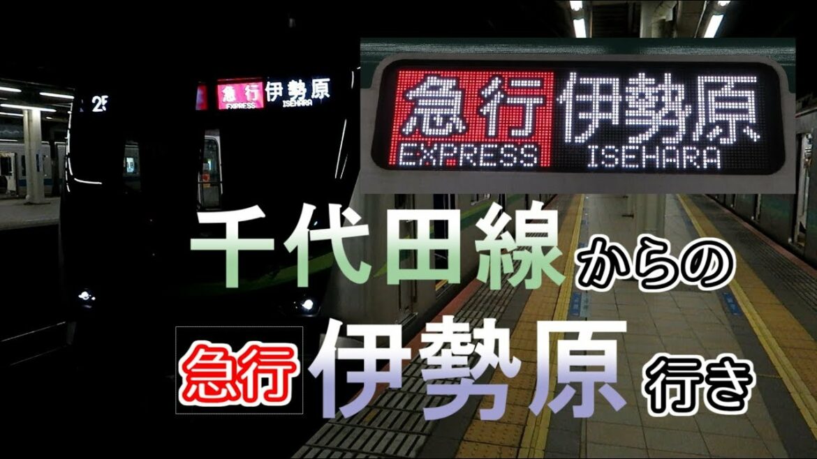 【ダイヤ改正で新設！】千代田線から小田急線直通の急行伊勢原行き 駅放送&車内放送&発着！