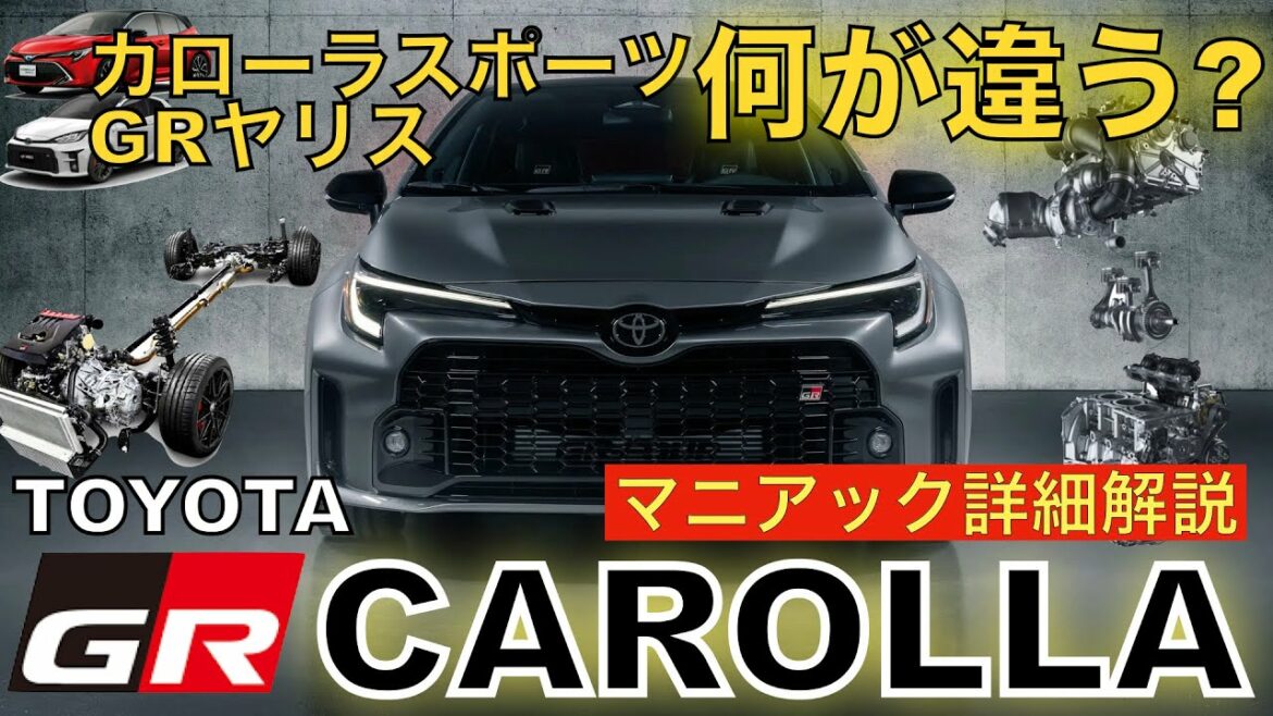 【トヨタ GRカローラ】スペック詳細解説！GRヤリス、カローラスポーツと何が違う？内外装デザイン・エンジン・装備の全貌を暴く！