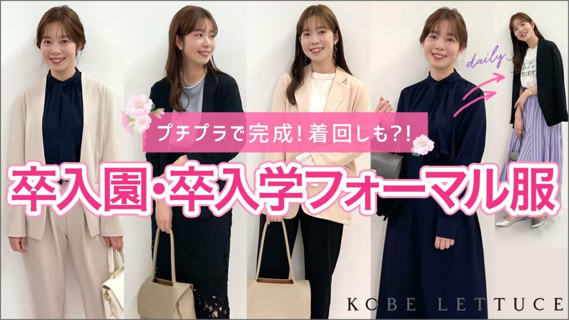 【プチプラ・着回し】卒入園式・卒入学式コーデ♪オフィスにもおすすめ！/セレモニー服/フォーマル服