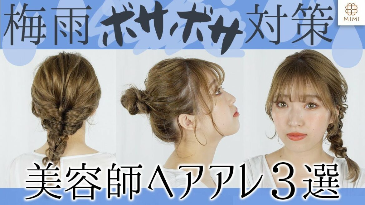 【プロが教える】梅雨に役立つ、ボサボサにならないヘアアレンジ3選!! MANAE【MimiTV】