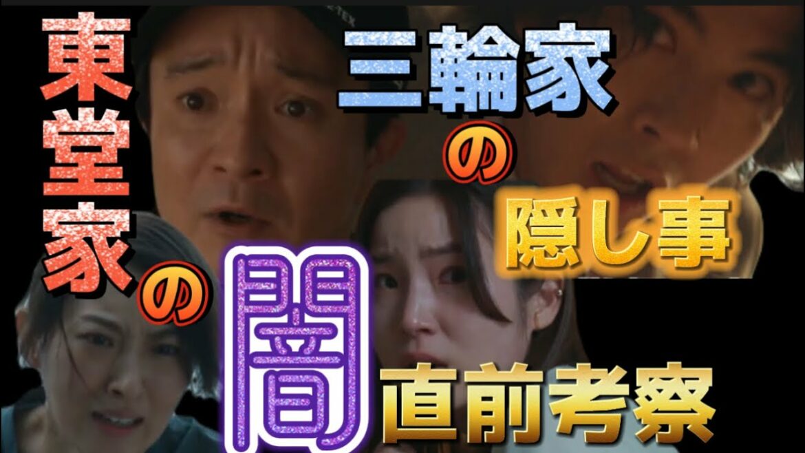 【マイファミリー】ドラマ考察！東堂家の闇と三輪家の隠し事を徹底考察！！みなさんどう思いますか？【二宮和也】【多部未華子】【玉木宏】【サンドウィッチマン】【賀来賢人】【松本幸四郎】