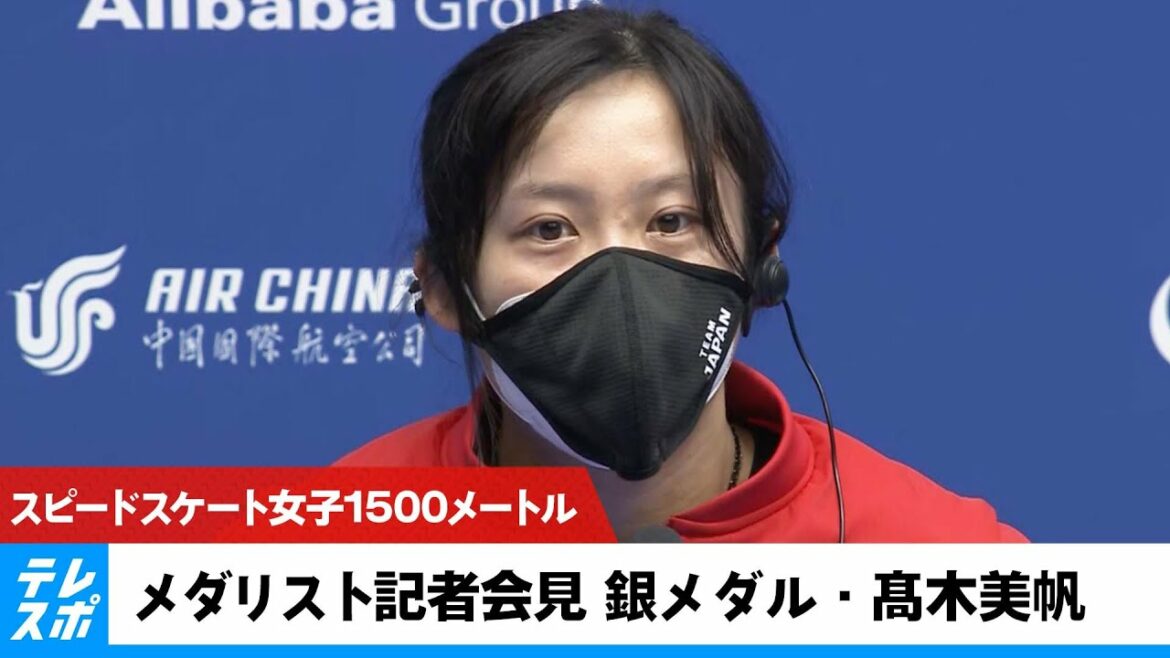 【メダリスト記者会見】銀メダル・髙木美帆｜北京オリンピック スピードスケート女子1500メートル＜ノーカット＞ - テレビ東京スポーツ