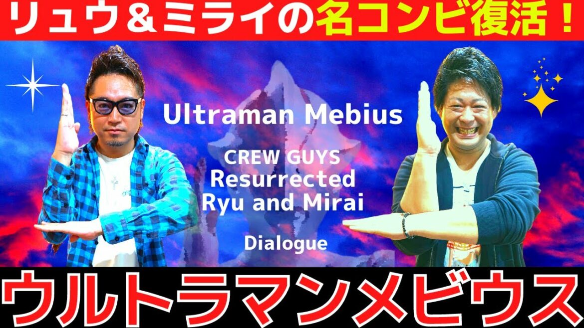 【メビウス対談①】あれから15年…ついにリュウ＆ミライのメビウス㊙話解禁！ミライ最終回の感動シーンを再現！第１話の爆笑エピソードと３つの撮影NGワードとは？ Ultraman Mebius