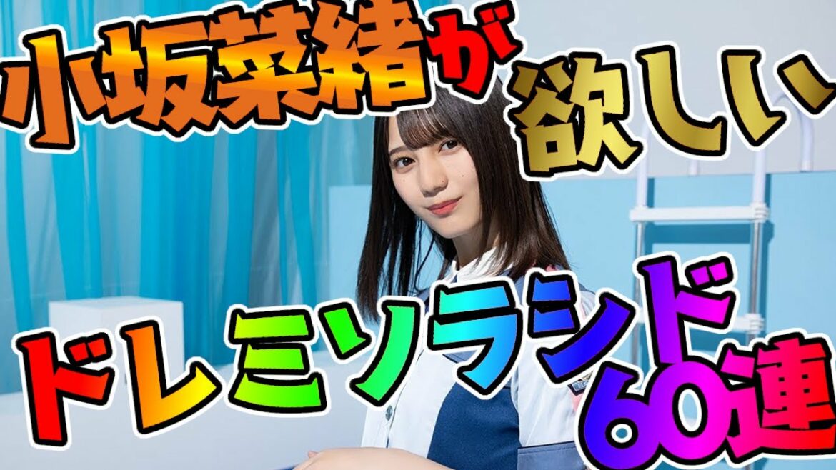 【ユニエア】最強になった小坂菜緒を狙う！ドレミソラシド3STEPガチャ 60連！【#ユニエアライフ】