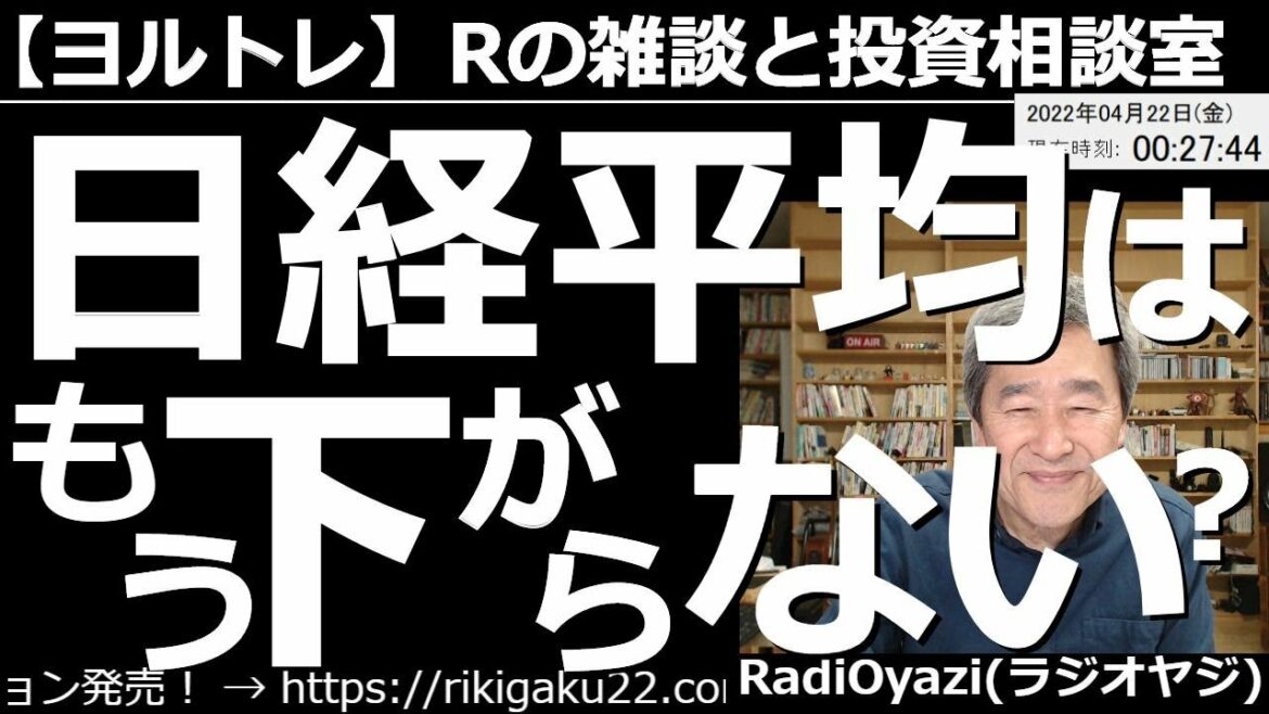 【ラジオヤジのヨルトレ】日経平均は、もう下がらない？　今日は長く1357(日経平均と逆連動するETF)を(マイナスの状態で)持っている視聴者さんからのご相談にお答えする。相談銘柄は4413ボードルア。