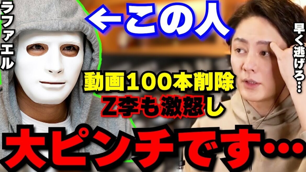 【ラファエル】YouTubeの警告でラファエルが動画100本以上削除し謝罪しました。Z李もラファエルに激怒していてヤバイ状況です…【青汁王子/三崎優太/切り抜き/東谷義和/ガーシーch/ヒカル/暴露】