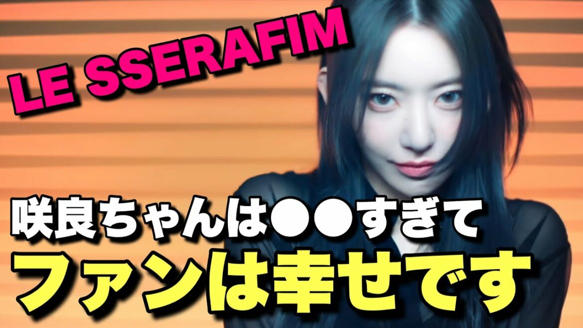 【ルセラフィム】咲良ちゃんは日本人初の〇〇なアイドルだと思う🌸🌸【公開】