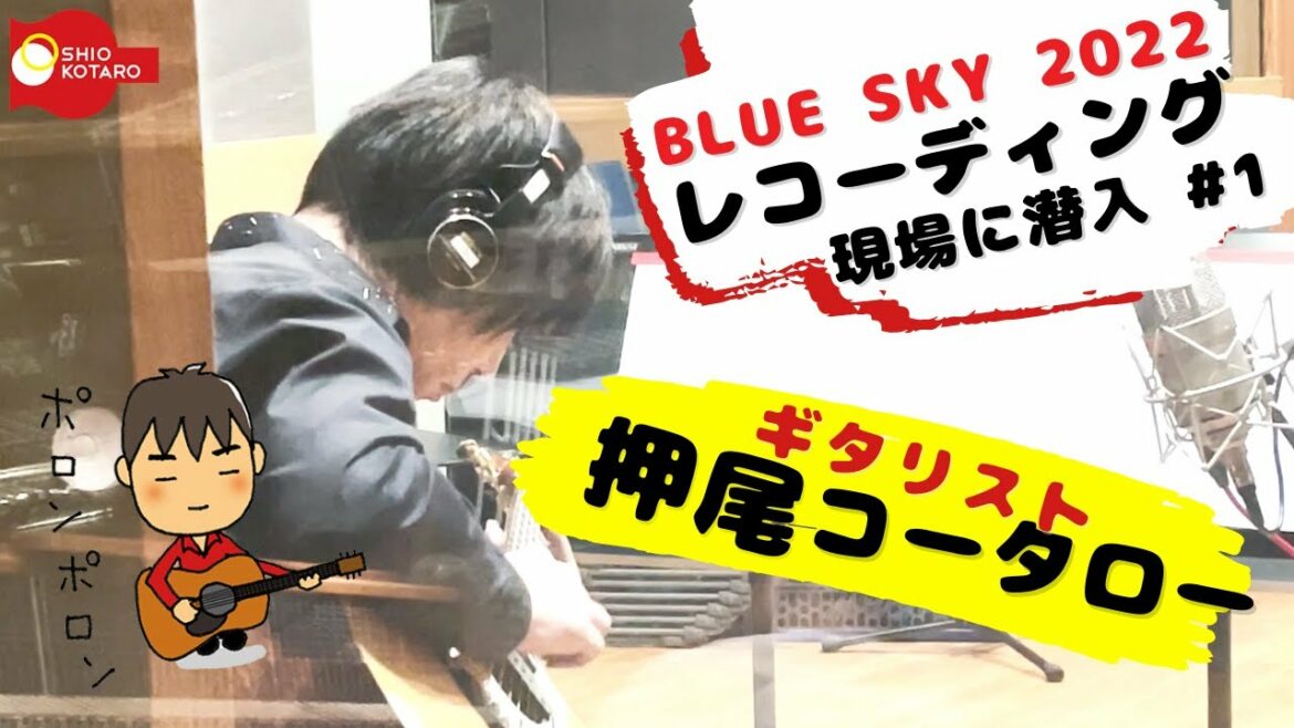 【レコーディング現場に潜入】「Blue Sky 2022」ギターREC！ [Part 1]【ギタリスト・押尾の推し 015】
