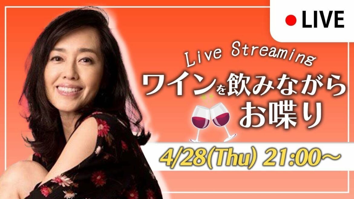 【ワインを飲みながらお喋り】4月28日（木）【隔週木曜日21:00〜ライブ配信】