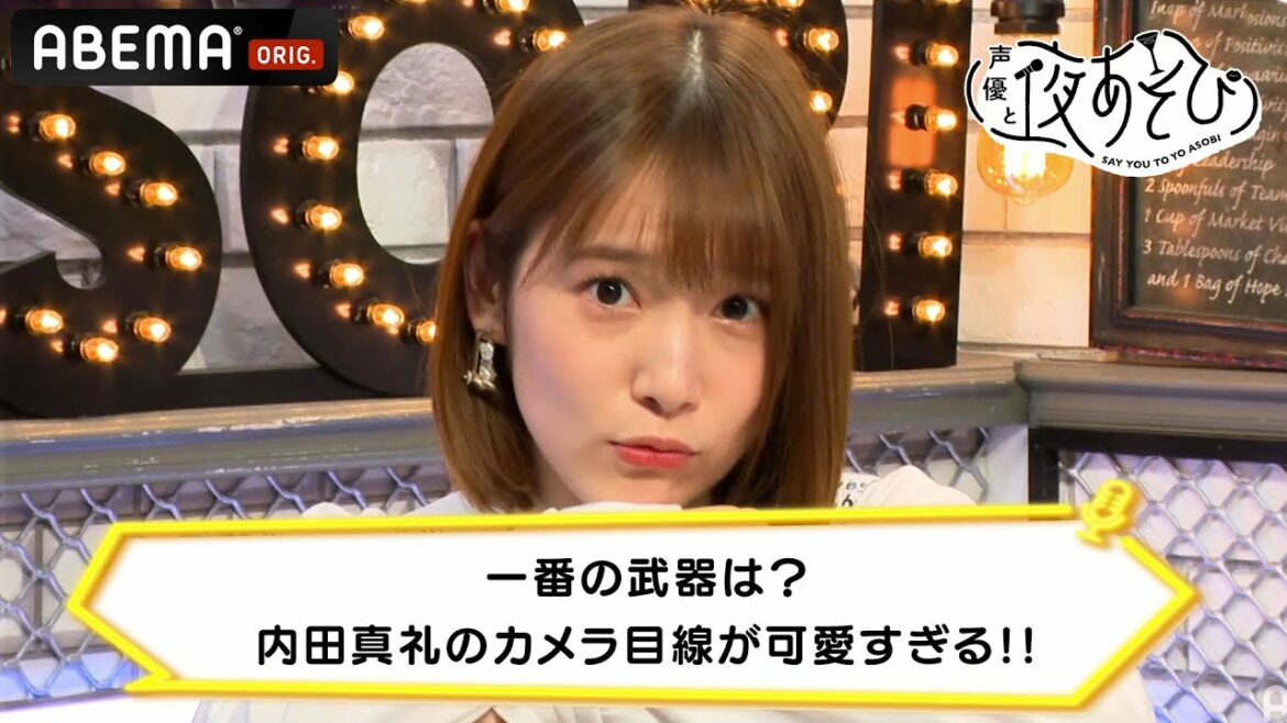 【一番の武器は？】内田真礼のカメラ目線が可愛すぎる!!｜声優と夜あそび 毎週月曜〜金曜よる10時から生放送 #shorts