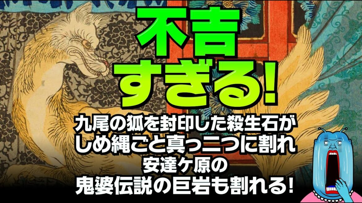 【不吉😱】陰陽師が九尾の狐を封印した「殺生石」がしめ縄ごと真っ二つに割れたかと思えば、今度は安達ケ原の鬼婆伝説の巨岩「蛇石」が割れる！
