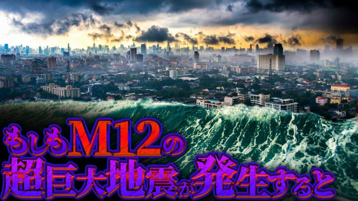 【世紀末】マグニチュード12の超巨大地震が発生するとどうなるのか？