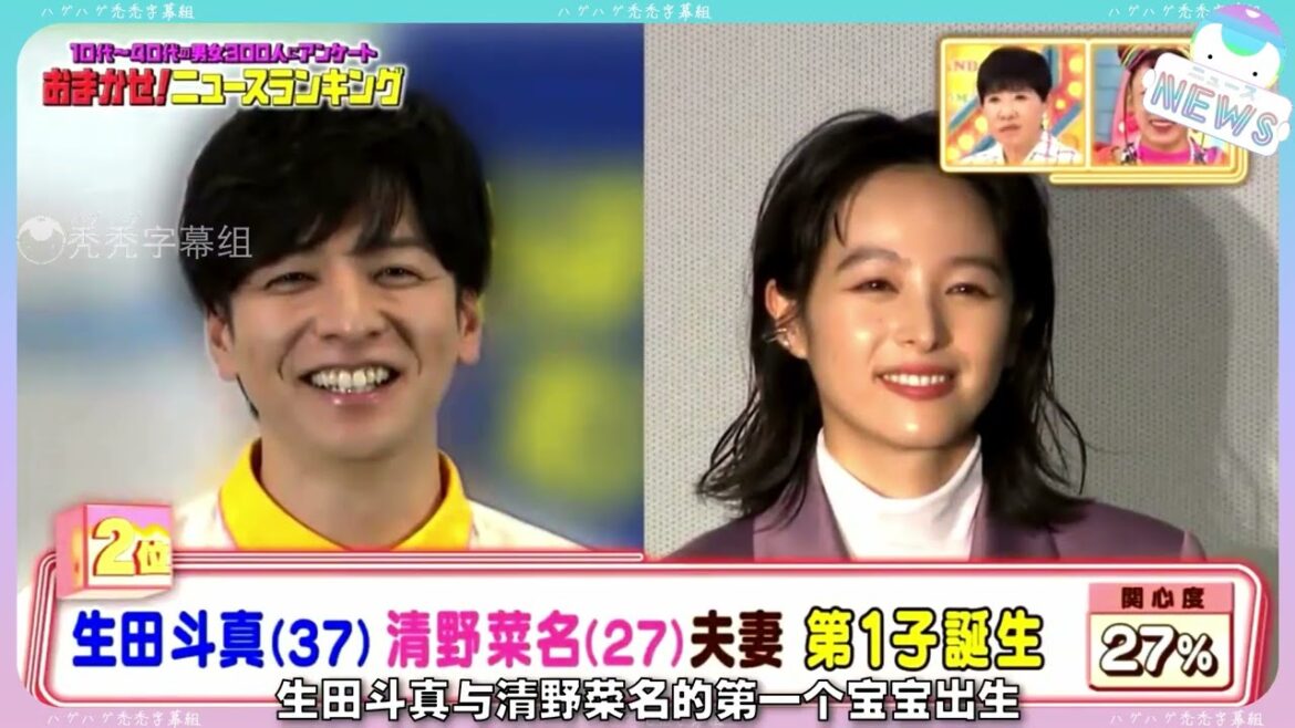 【中字】著名演员夫妻“生田斗真”与“清野菜名”的宝宝诞生＆元KAT TUN田中圣终于认罪