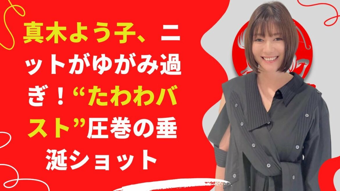 【中島【芸能】真木よう子、“たわわバスト”圧巻の垂涎ショット！