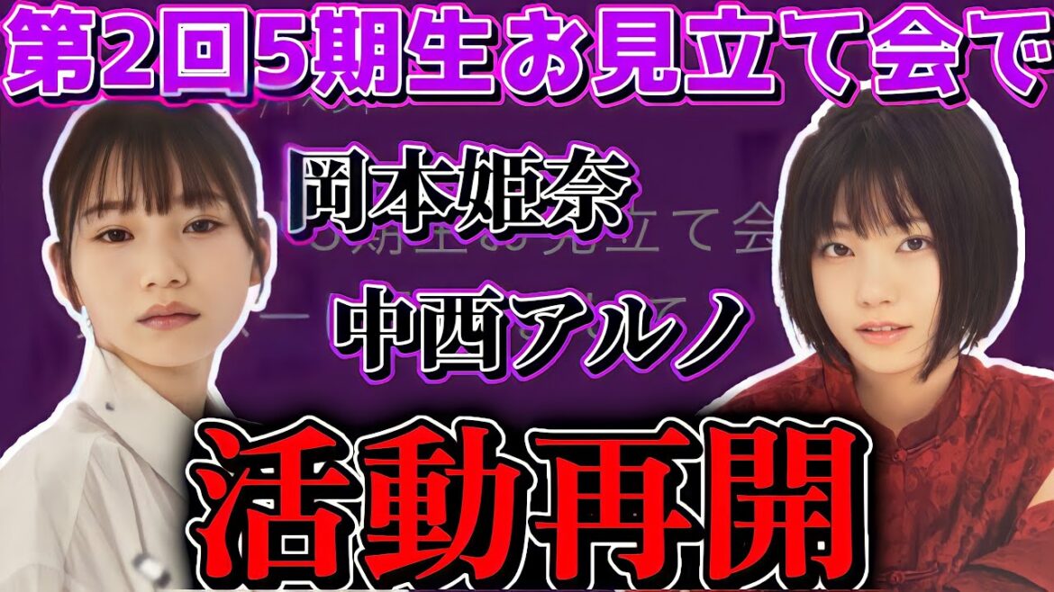 【乃木坂46】中西アルノと岡本姫奈の活動再開について。