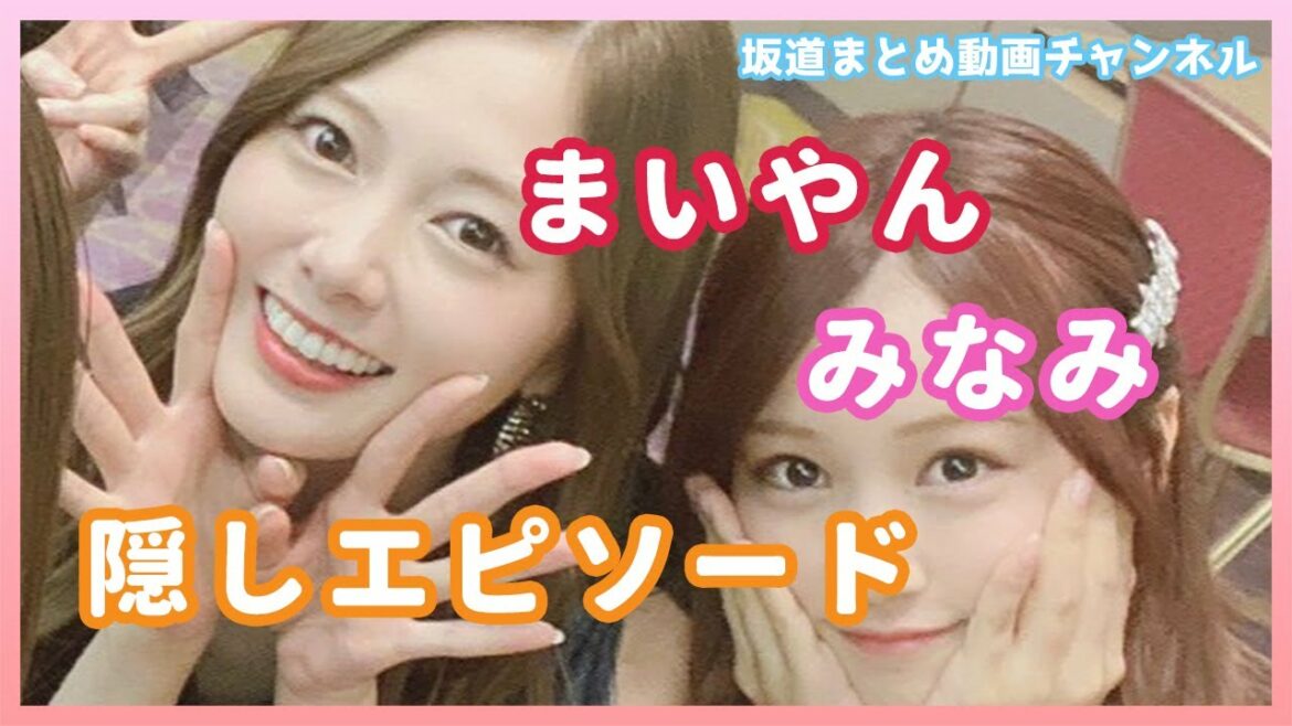 【乃木坂46】星野みなみちゃん、白石麻衣やんとの隠しエピソード【文字起こし/まいやん】