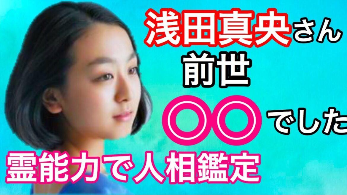 【人相】浅田真央さんの前世は神様と大勢の人の為に生きる○○でした！
