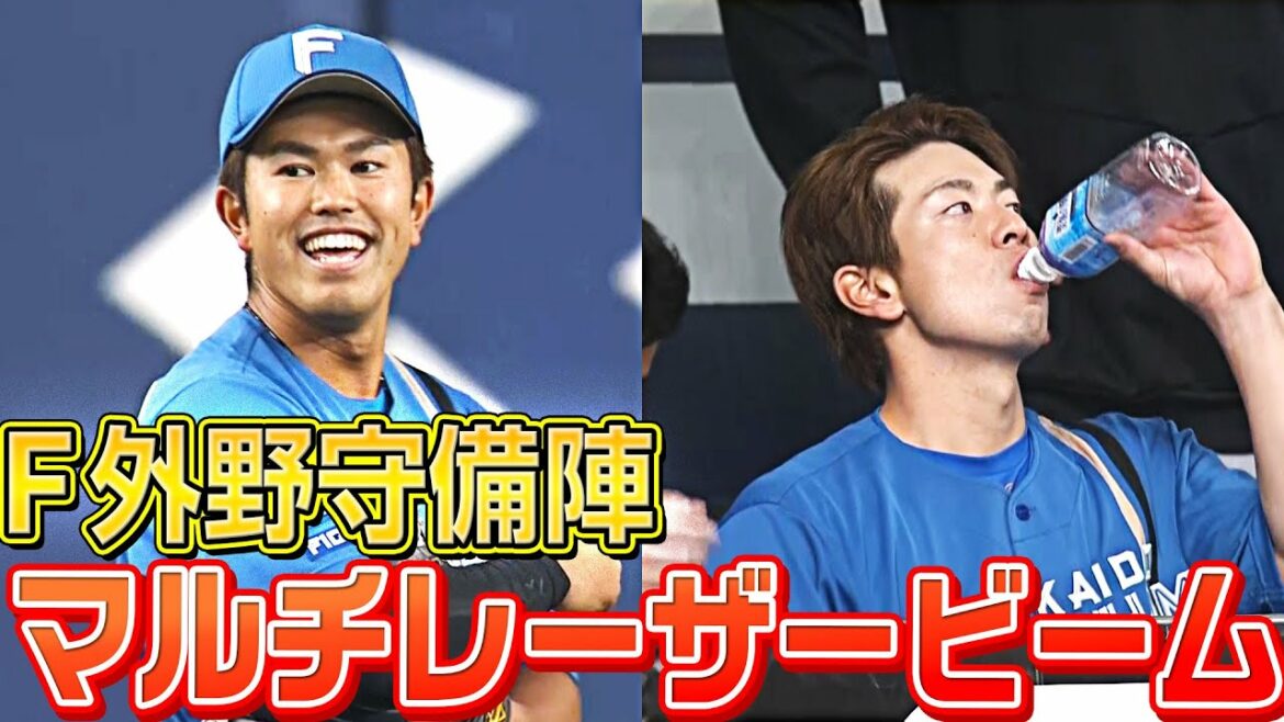 【今川優馬】ファイターズ外野守備『マルチレーザービーム』【松本剛】