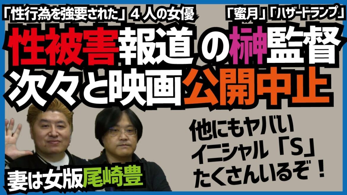 【他にもヤバい「S」が…】榊英雄 映画監督「蜜月」「ハザードランプ」公開中止【吉田豪×久田将義】