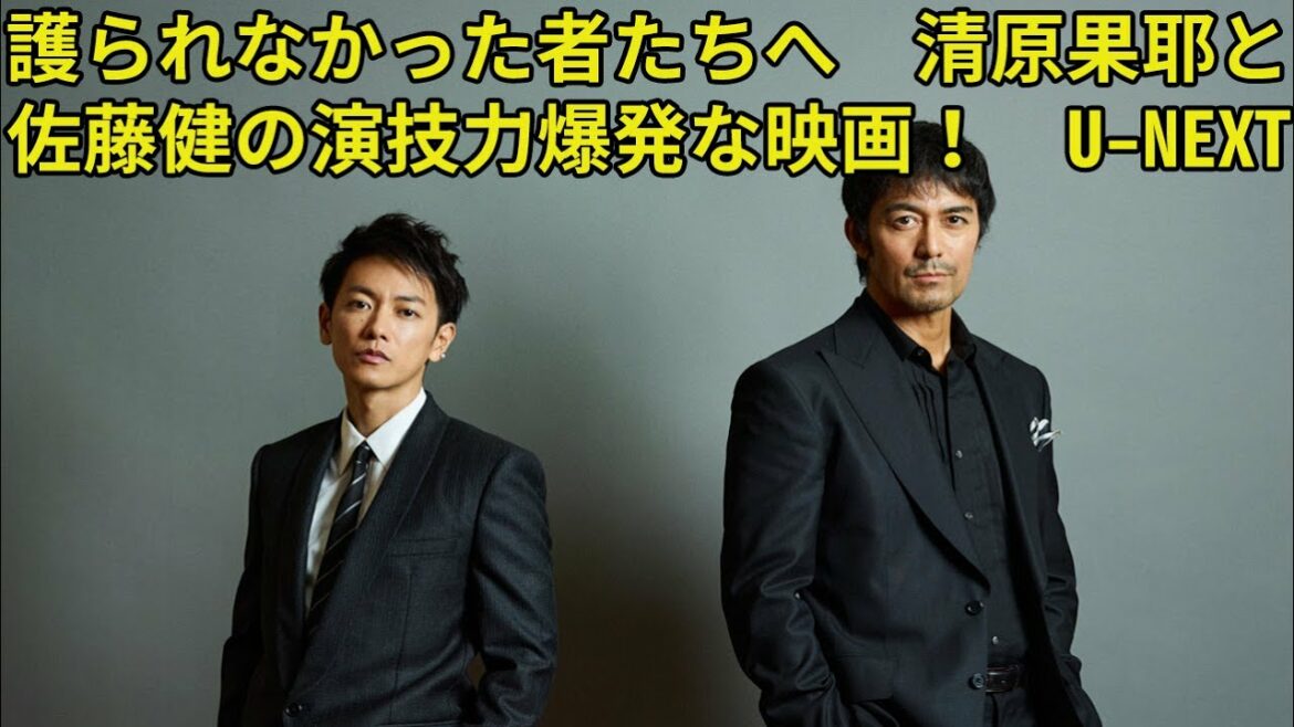 【佐藤健】護られなかった者たちへ　清原果耶と佐藤健の演技力爆発な映画！