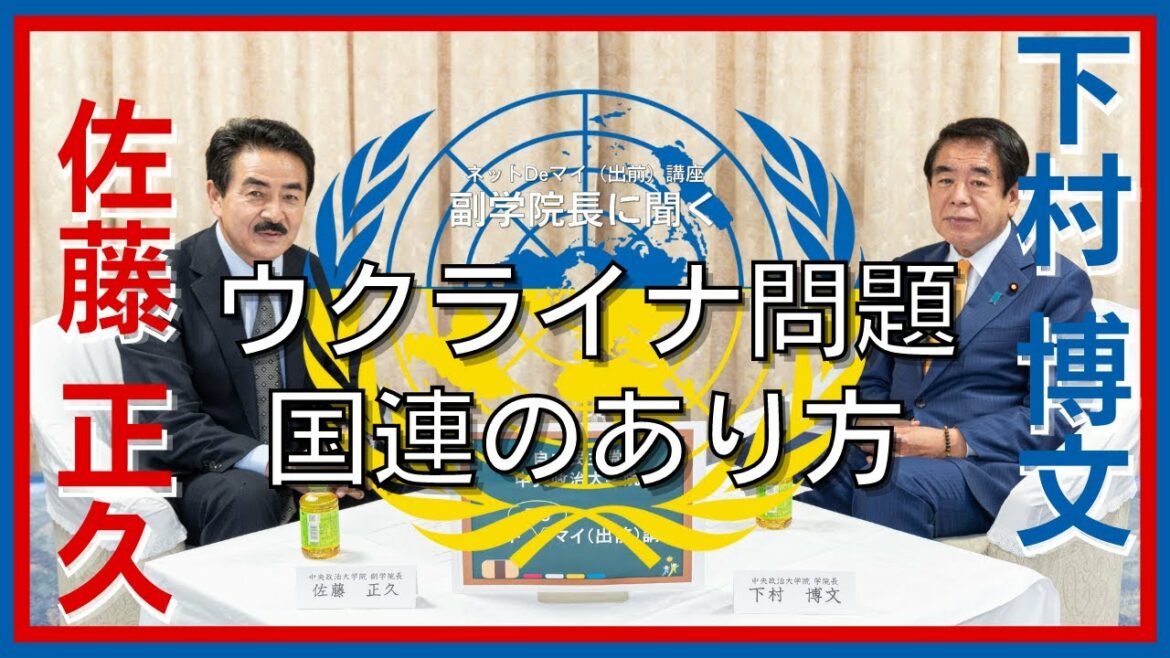 【佐藤正久 参議院議員】中央政治大学院 副学院長に聞く【ウクライナ問題・国連のあり方】
