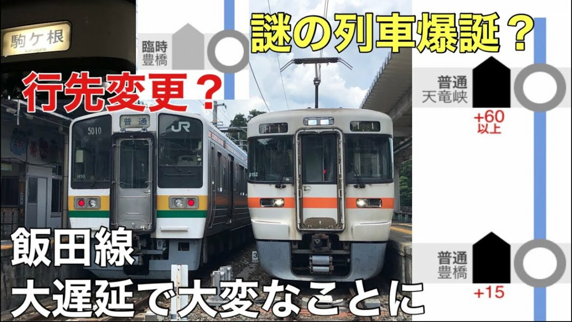 【倒木と大雨による】飯田線運休、大遅延で色々珍事が起きた件