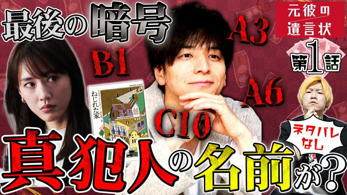 【元彼の遺言状】難解の第1話を徹底解説！元彼が残した”最後の暗号”を解読すると犯人のイニシャルが出てきました…【綾瀬はるか】【大泉洋】【生田斗真】