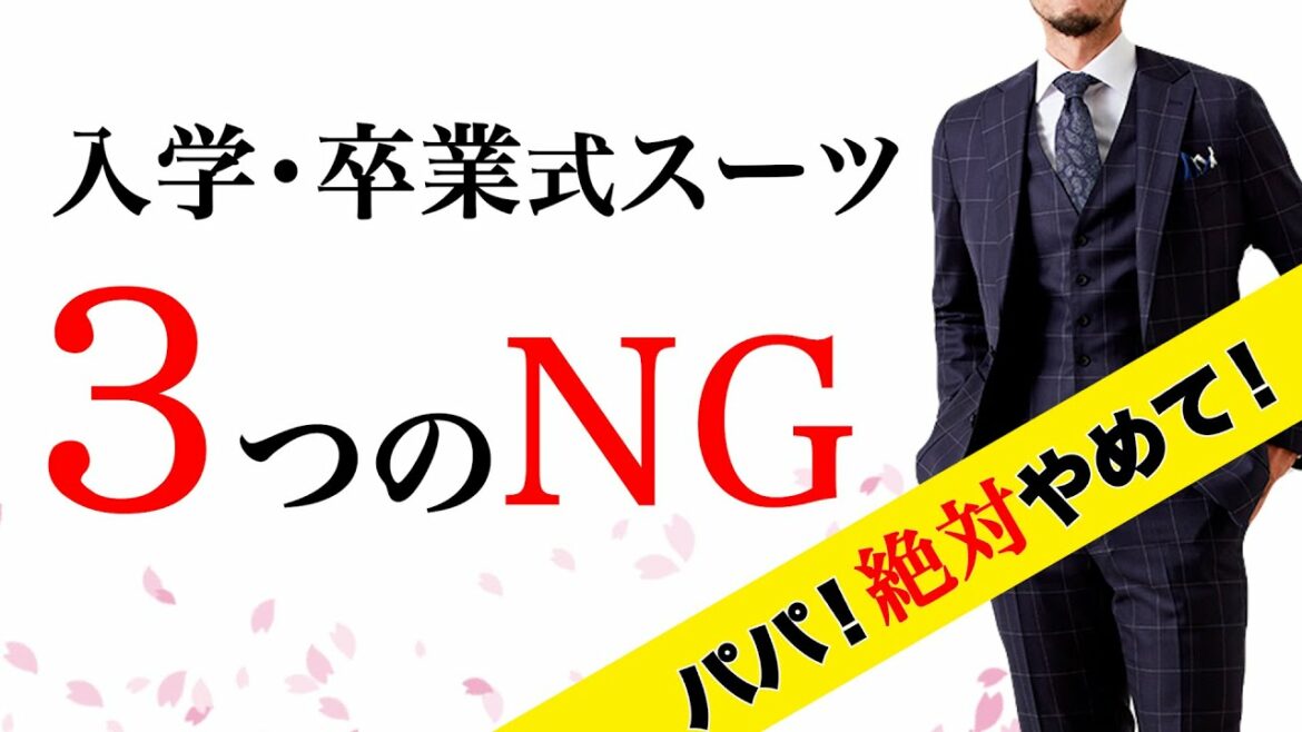 【入園入学式/卒業式卒園】パパのスーツマナーNG・OK！奥様チェック不可避！絶対間違えない父コーデ