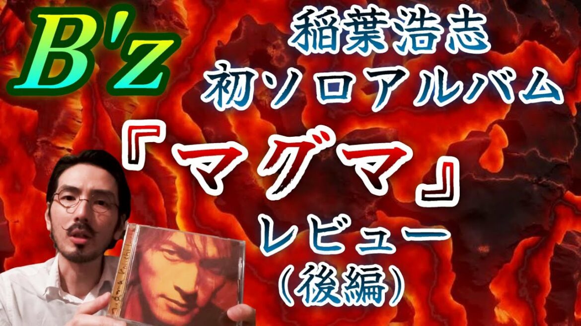 【全曲レビュー】B'z稲葉さん初ソロアルバム『マグマ』レビュー(後編)