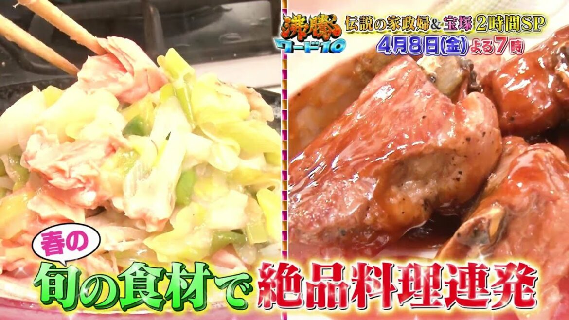【公式】「沸騰ワード10」4月8日（金）よる7時～伝説の家政婦志麻さん＆宝塚養成学校密着2時間SP！