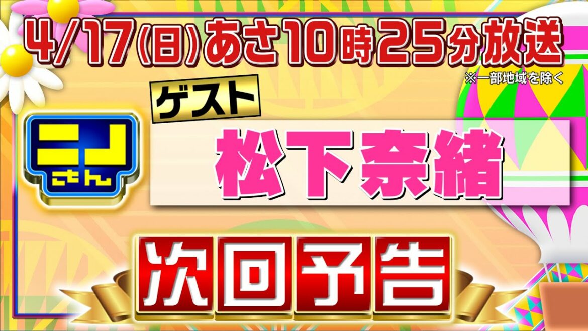 【公式】ニノさん4月17日(日)あさ10時25分　松下奈緒が気になる話題のいちごスイーツを徹底調査！いちごパター対決で風磨が神業ショット!?▼初任給の使い道ランキング…白熱ブラックジャックで新展開!?