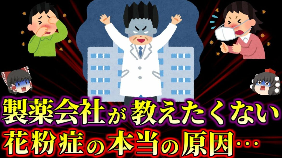 【削除覚悟】花粉症ビジネスの為に製薬会社が隠したがる原因と対策【ゆっくり解説】